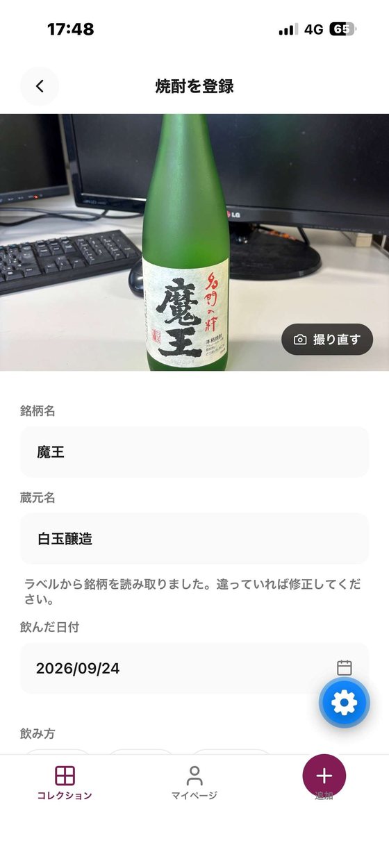 焼酎を登録する画面。ボトルの写真と銘柄名・蔵元名の入力欄